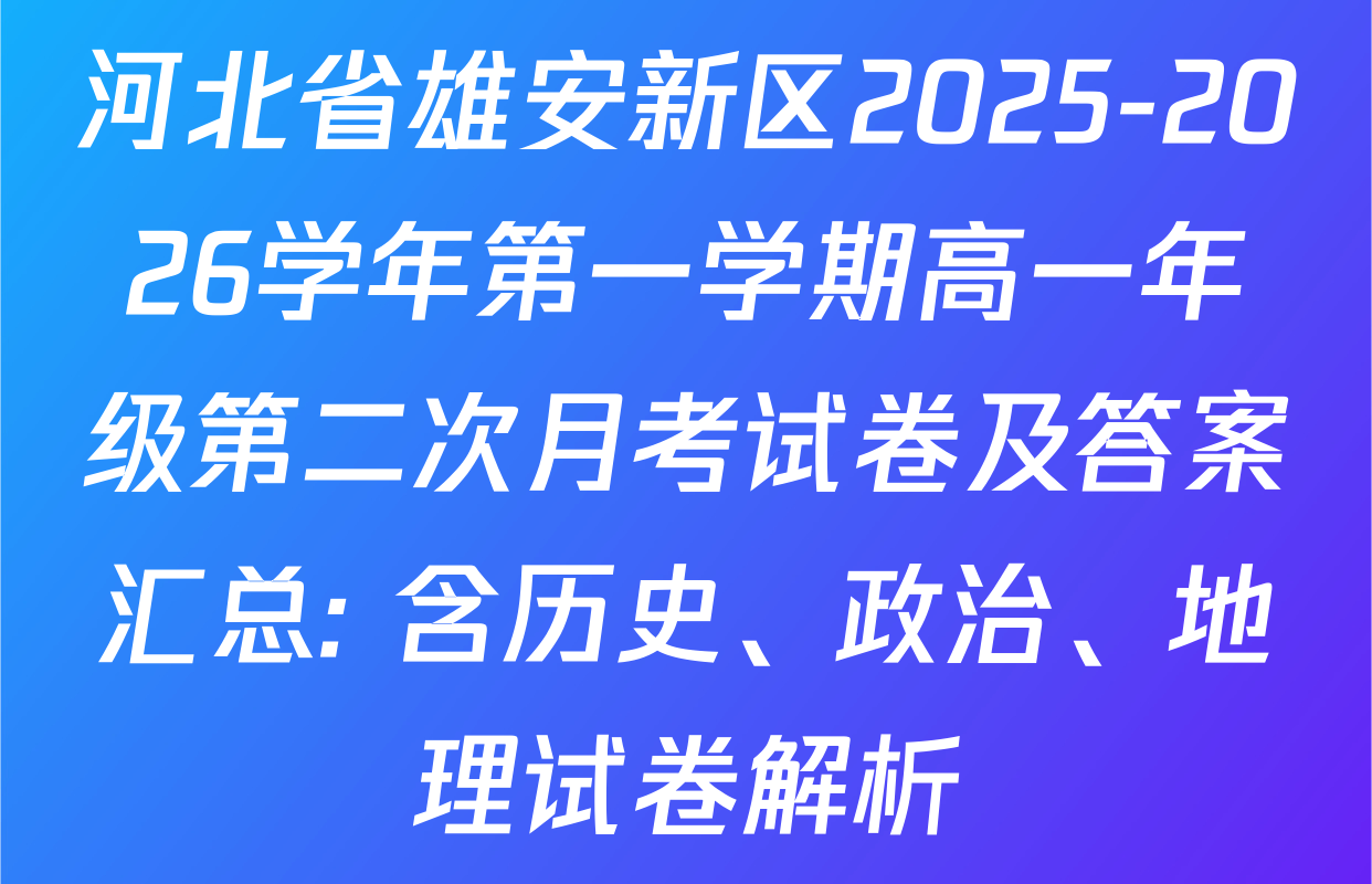 河北省雄安新区2025-2026学年第一学期高一年级第二次月考试卷及答案汇总: 含历史、政治、地理试卷解析