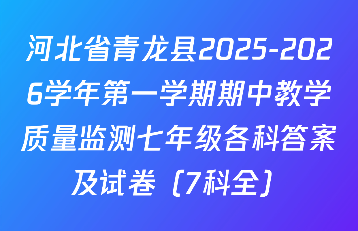 河北省青龙县2025-2026学年第一学期期中教学质量监测七年级各科答案及试卷（7科全）