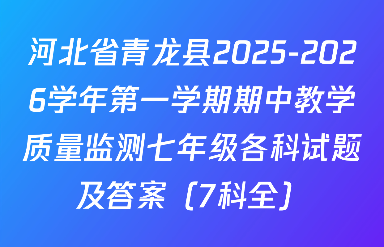 河北省青龙县2025-2026学年第一学期期中教学质量监测七年级各科试题及答案（7科全）