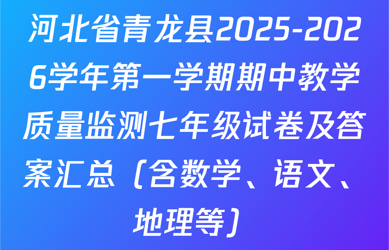 河北省青龙县2025-2026学年第一学期期中教学质量监测七年级试卷及答案汇总（含数学、语文、地理等）