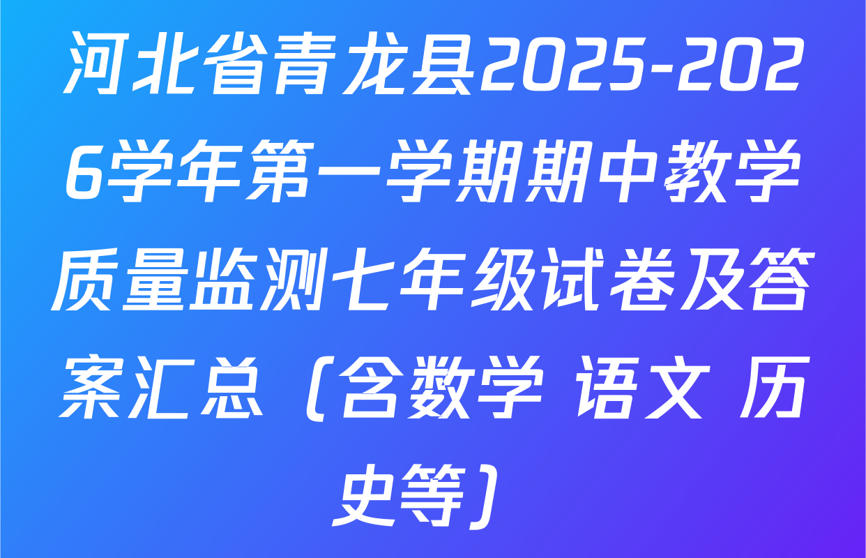 河北省青龙县2025-2026学年第一学期期中教学质量监测七年级试卷及答案汇总（含数学 语文 历史等）