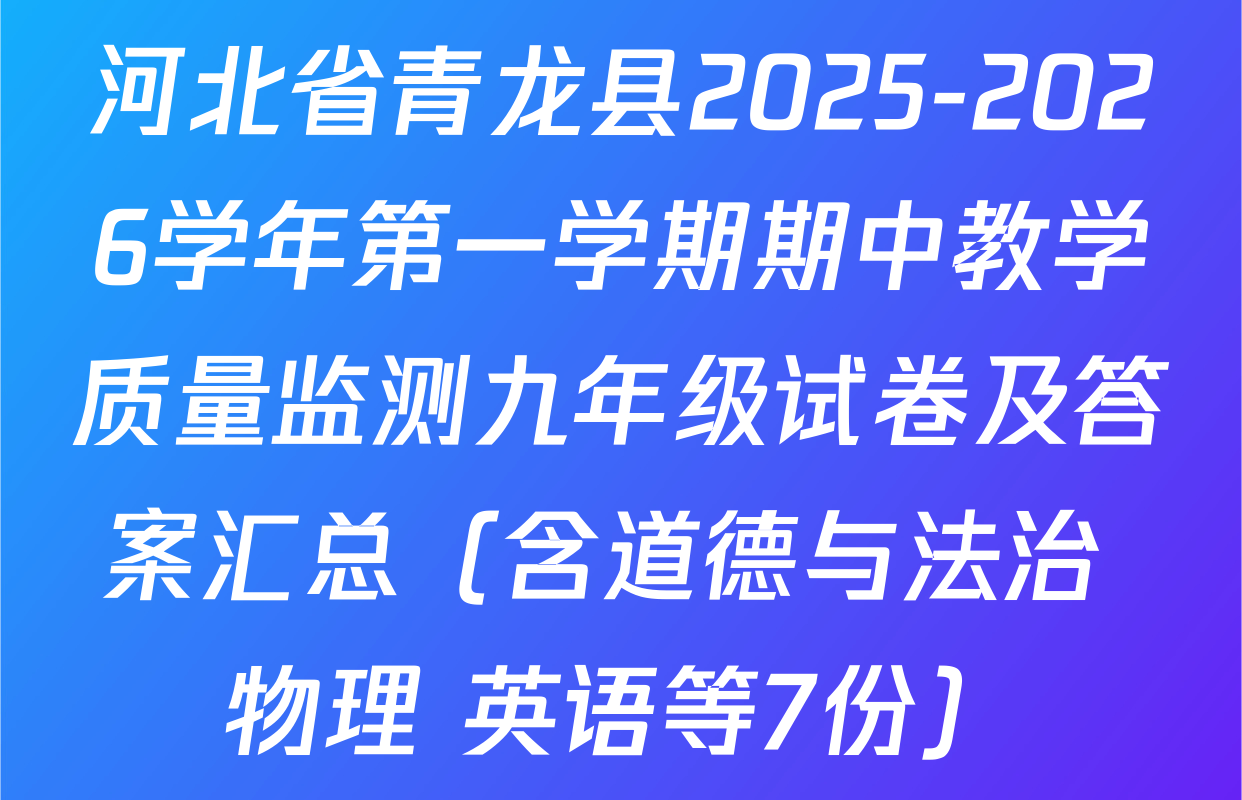 河北省青龙县2025-2026学年第一学期期中教学质量监测九年级试卷及答案汇总（含道德与法治 物理 英语等7份）