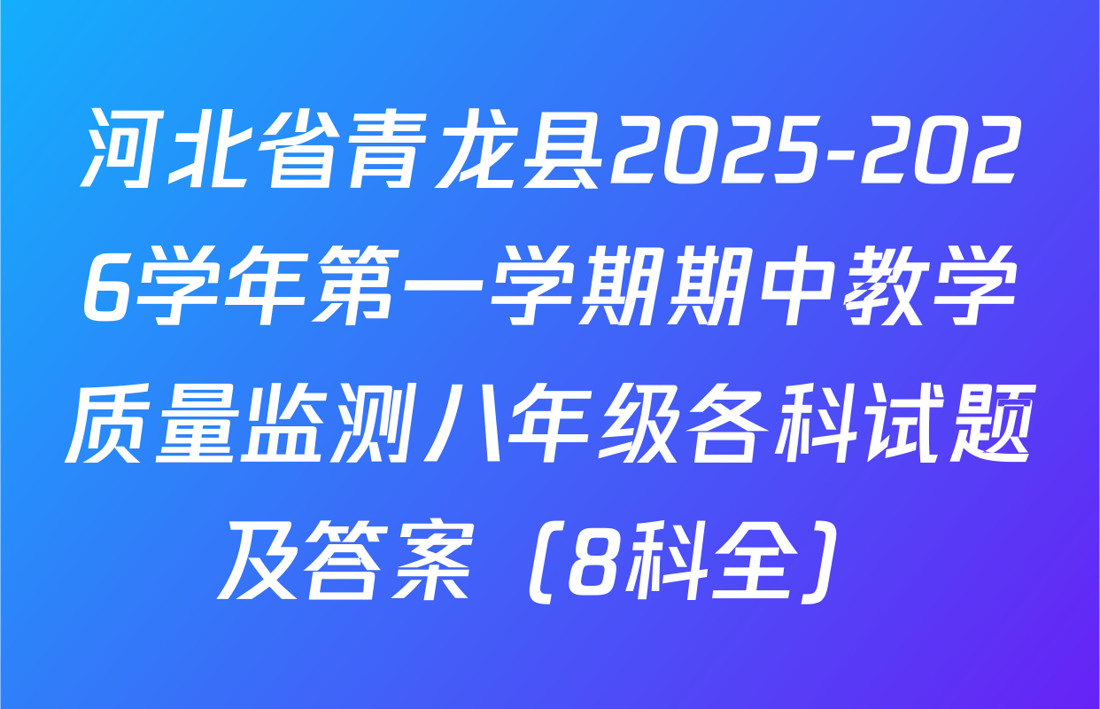 河北省青龙县2025-2026学年第一学期期中教学质量监测八年级各科试题及答案（8科全）