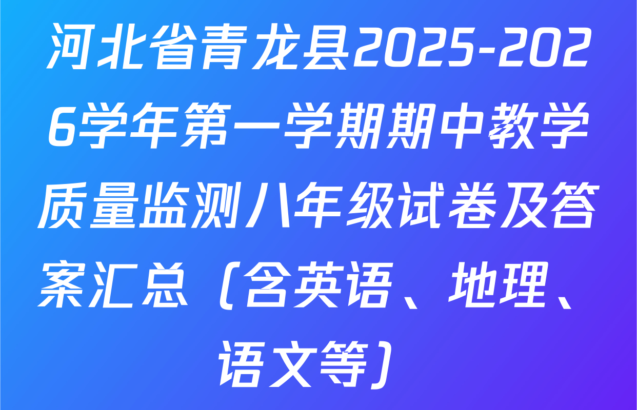 河北省青龙县2025-2026学年第一学期期中教学质量监测八年级试卷及答案汇总（含英语、地理、语文等）