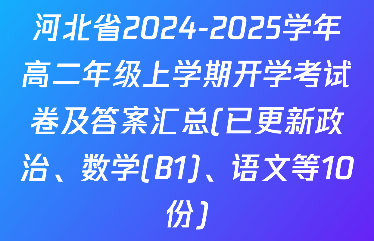 河北省2024-2025学年高二年级上学期开学考试卷及答案汇总(已更新政治、数学(B1)、语文等10份)