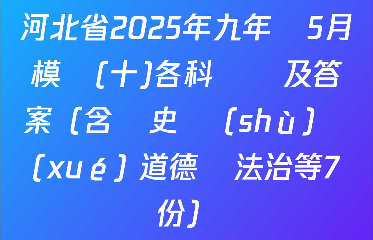 河北省2025年九年級5月模擬(十)各科試題及答案（含歷史 數(shù)學(xué) 道德與法治等7份）