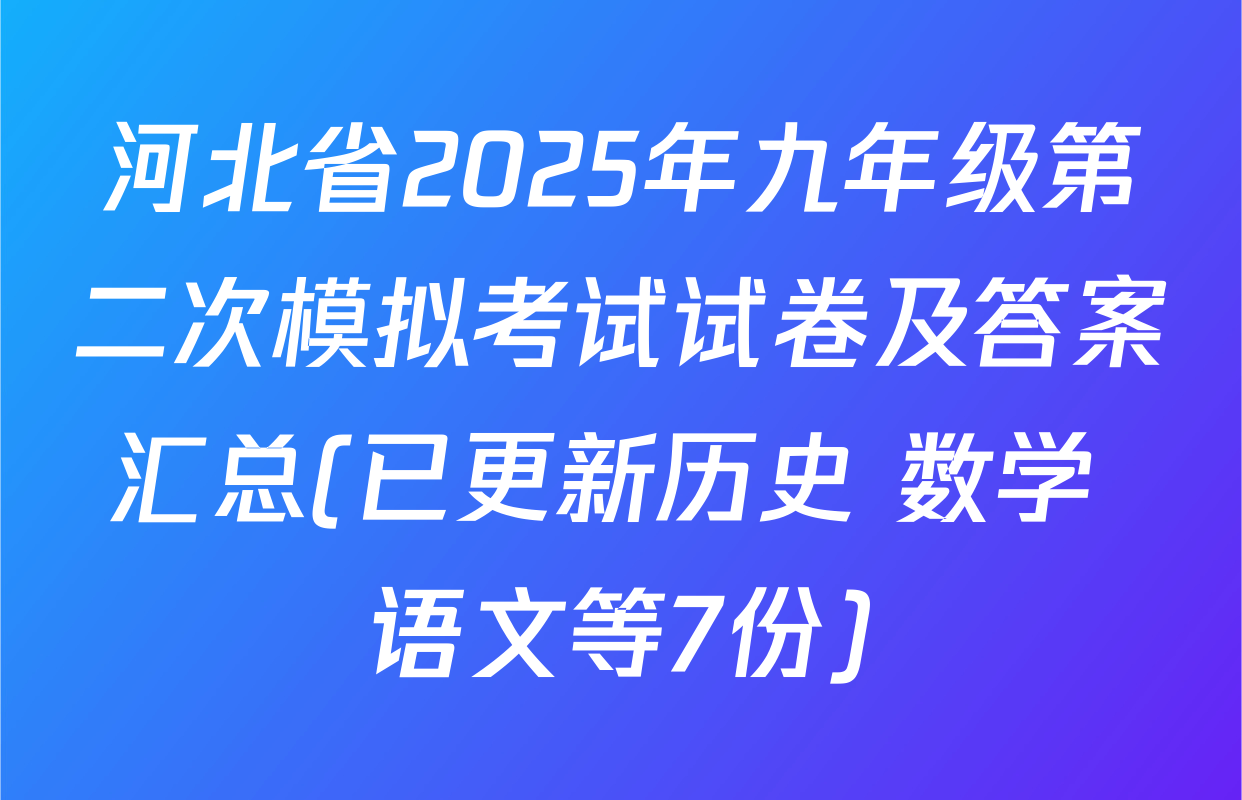 河北省2025年九年级第二次模拟考试试卷及答案汇总(已更新历史 数学 语文等7份)