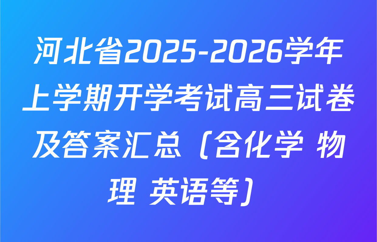 河北省2025-2026学年上学期开学考试高三试卷及答案汇总（含化学 物理 英语等）