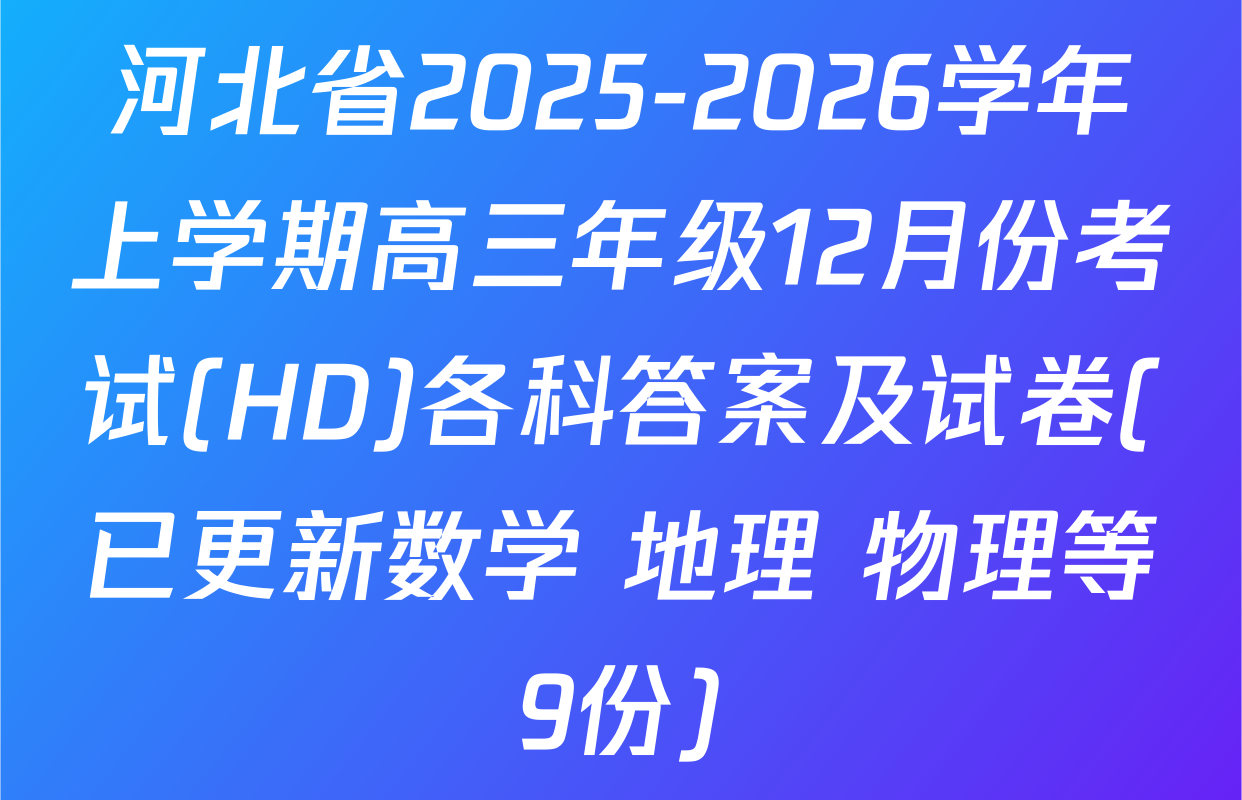 河北省2025-2026学年上学期高三年级12月份考试(HD)各科答案及试卷(已更新数学 地理 物理等9份)