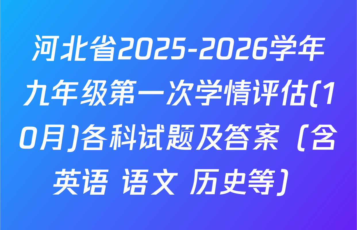 河北省2025-2026学年九年级第一次学情评估(10月)各科试题及答案（含英语 语文 历史等）