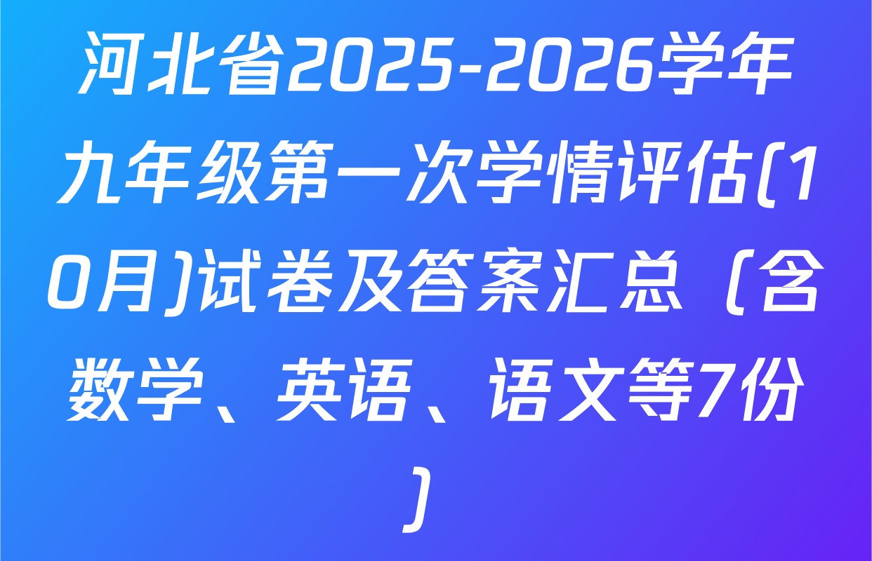 河北省2025-2026学年九年级第一次学情评估(10月)试卷及答案汇总（含数学、英语、语文等7份）