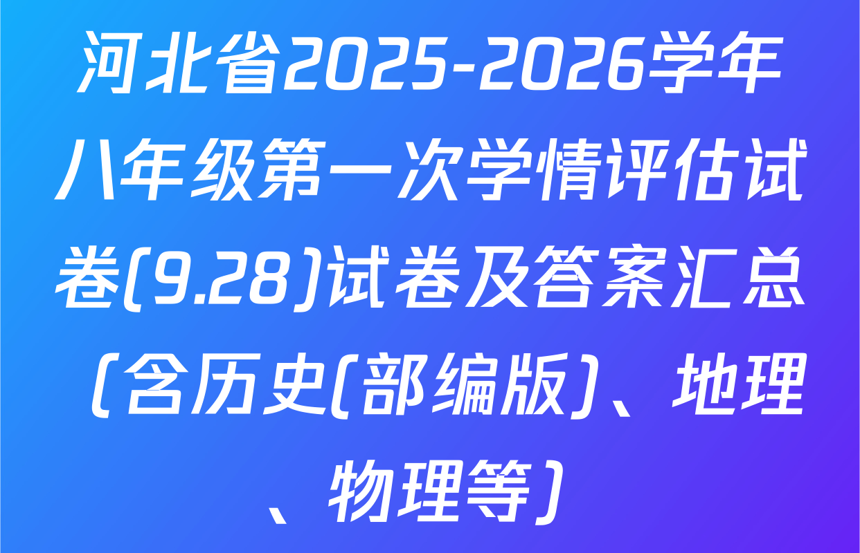 河北省2025-2026学年八年级第一次学情评估试卷(9.28)试卷及答案汇总（含历史(部编版)、地理、物理等）
