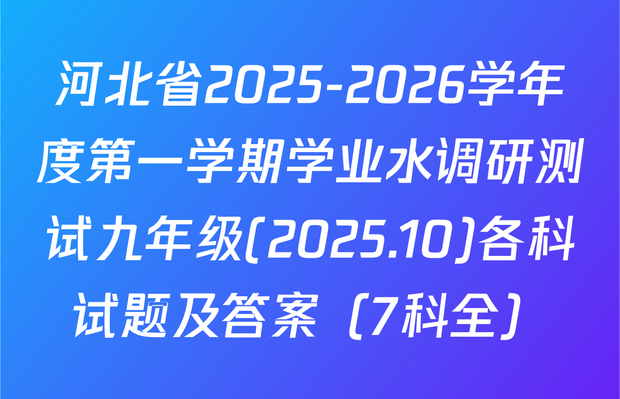河北省2025-2026学年度第一学期学业水调研测试九年级(2025.10)各科试题及答案（7科全）