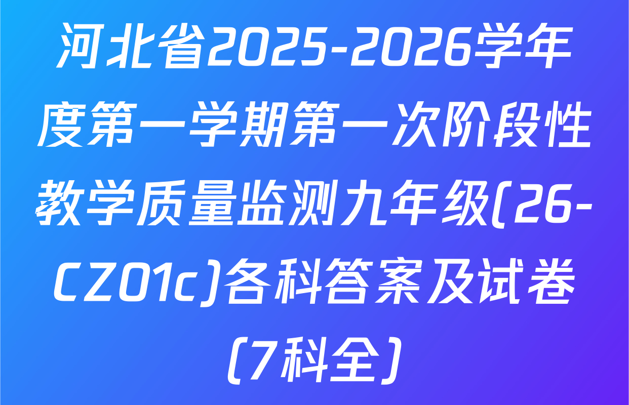 河北省2025-2026学年度第一学期第一次阶段性教学质量监测九年级(26-CZ01c)各科答案及试卷（7科全）