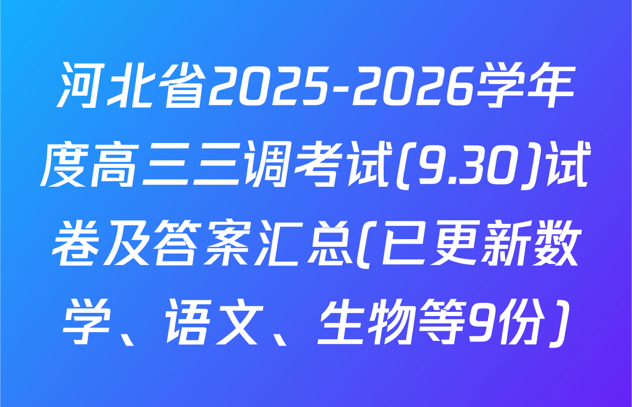 河北省2025-2026学年度高三三调考试(9.30)试卷及答案汇总(已更新数学、语文、生物等9份)