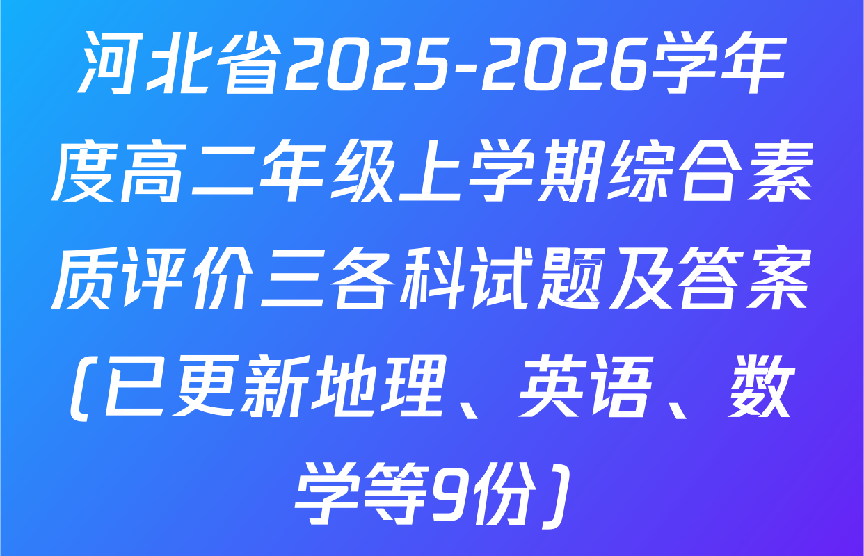 河北省2025-2026学年度高二年级上学期综合素质评价三各科试题及答案(已更新地理、英语、数学等9份)