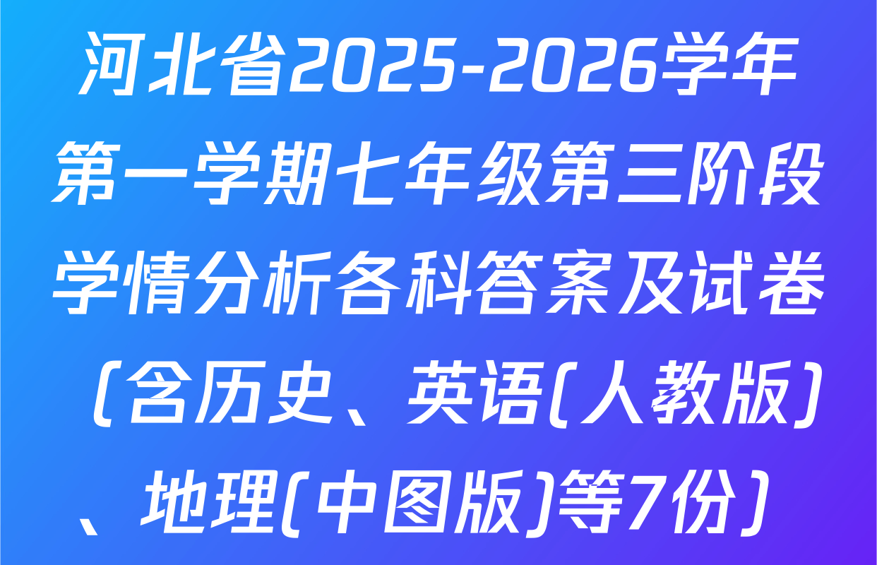 河北省2025-2026学年第一学期七年级第三阶段学情分析各科答案及试卷（含历史、英语(人教版)、地理(中图版)等7份）