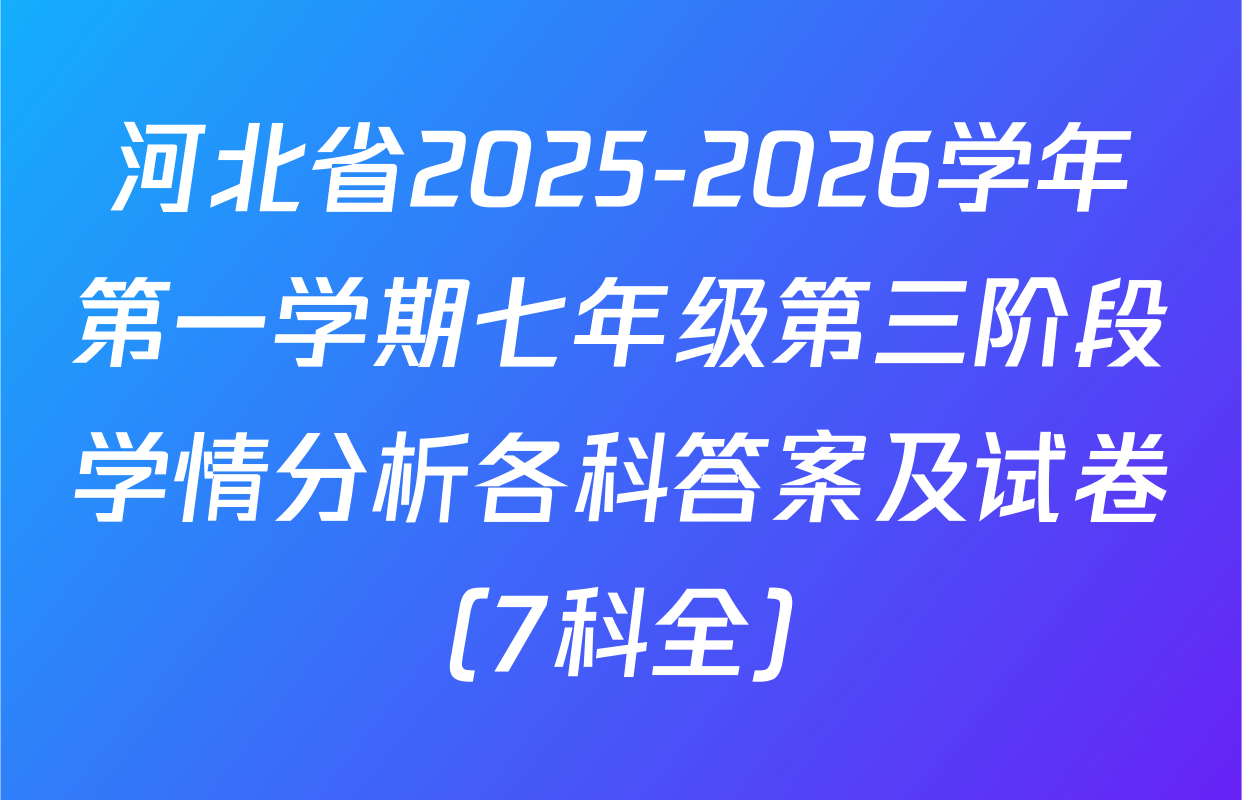 河北省2025-2026学年第一学期七年级第三阶段学情分析各科答案及试卷（7科全）