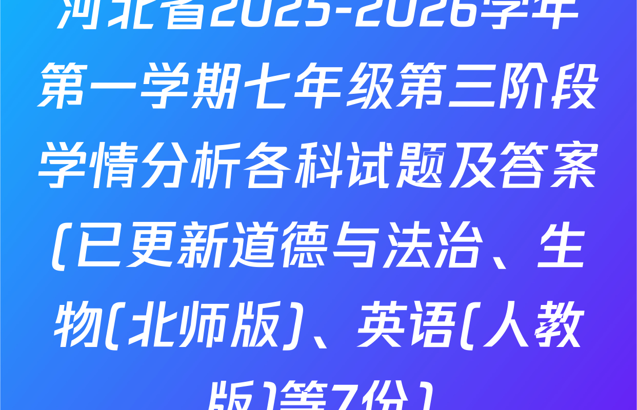 河北省2025-2026学年第一学期七年级第三阶段学情分析各科试题及答案(已更新道德与法治、生物(北师版)、英语(人教版)等7份)