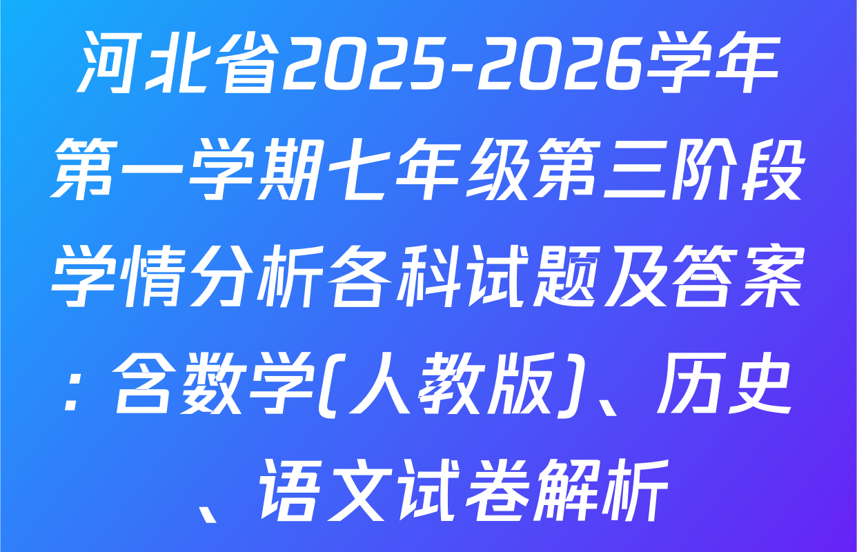河北省2025-2026学年第一学期七年级第三阶段学情分析各科试题及答案: 含数学(人教版)、历史、语文试卷解析