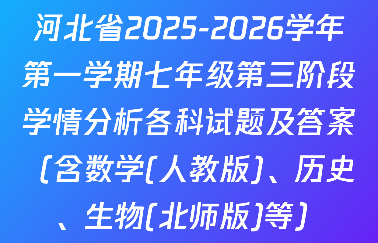河北省2025-2026学年第一学期七年级第三阶段学情分析各科试题及答案（含数学(人教版)、历史、生物(北师版)等）