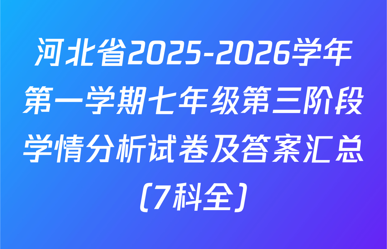 河北省2025-2026学年第一学期七年级第三阶段学情分析试卷及答案汇总（7科全）