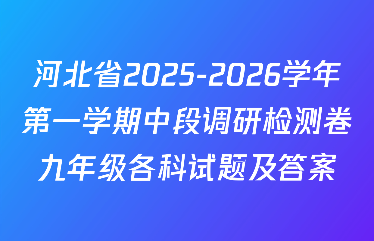 河北省2025-2026学年第一学期中段调研检测卷九年级各科试题及答案