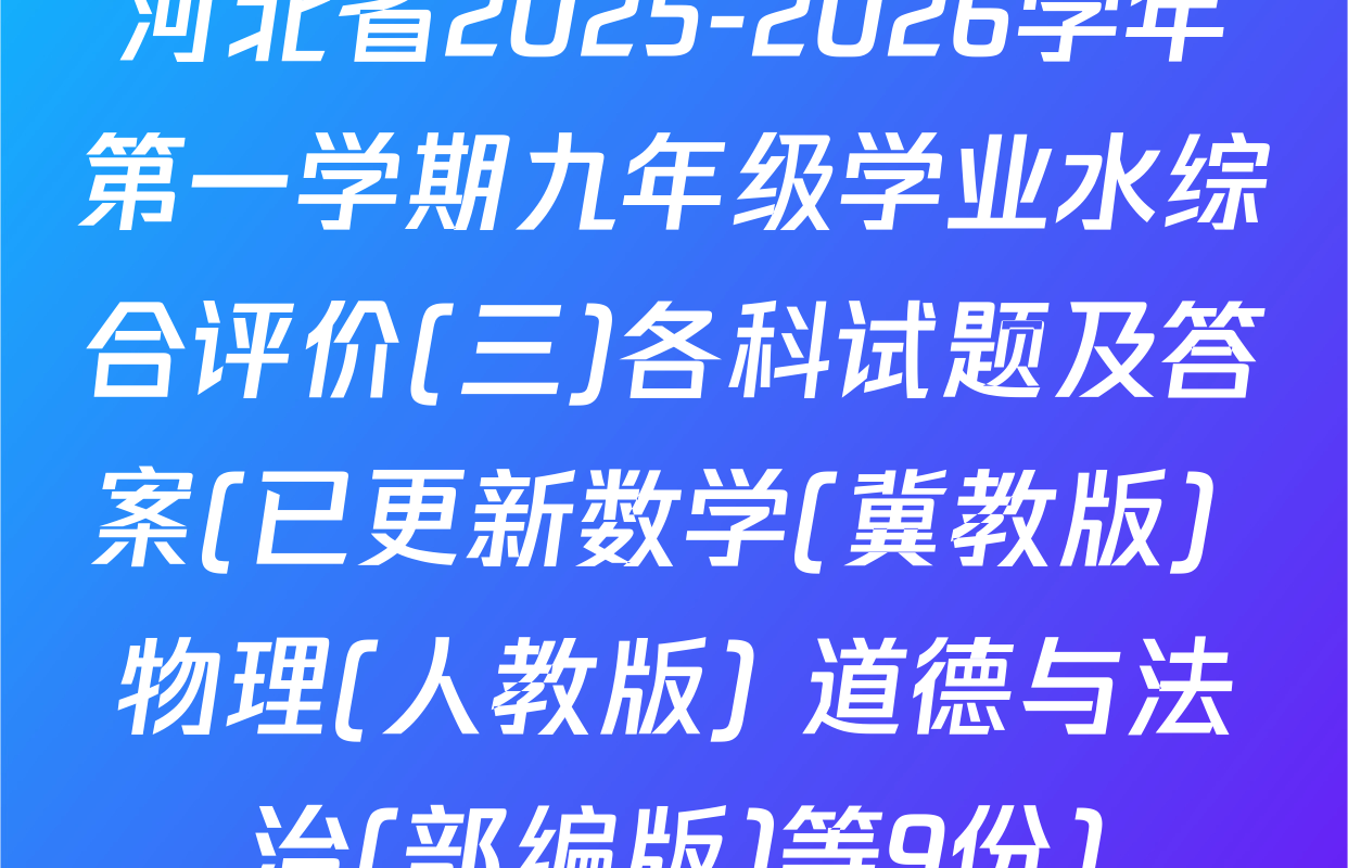 河北省2025-2026学年第一学期九年级学业水综合评价(三)各科试题及答案(已更新数学(冀教版) 物理(人教版) 道德与法治(部编版)等9份)