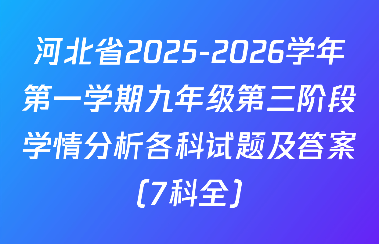 河北省2025-2026学年第一学期九年级第三阶段学情分析各科试题及答案（7科全）