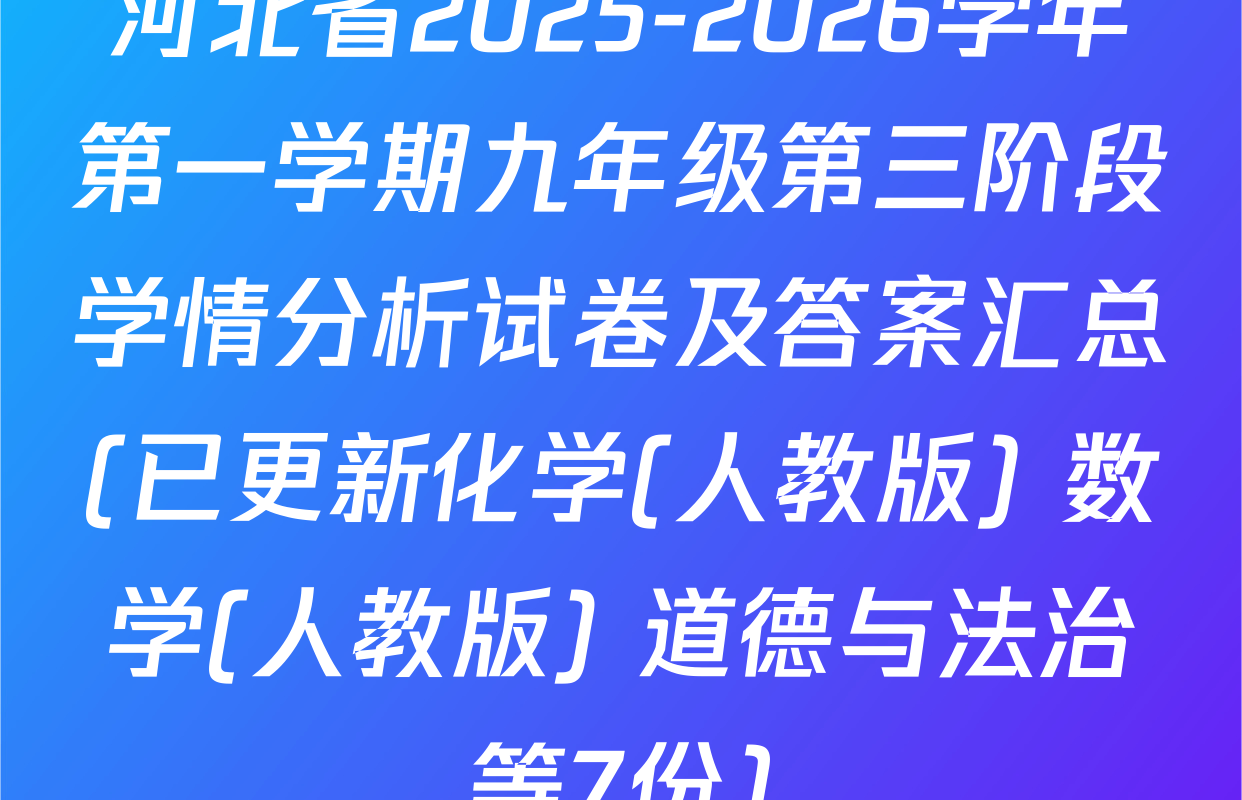 河北省2025-2026学年第一学期九年级第三阶段学情分析试卷及答案汇总(已更新化学(人教版) 数学(人教版) 道德与法治等7份)