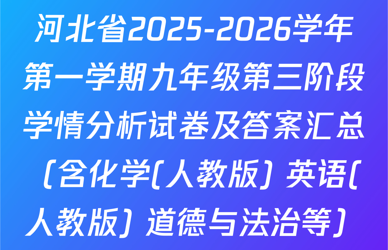 河北省2025-2026学年第一学期九年级第三阶段学情分析试卷及答案汇总（含化学(人教版) 英语(人教版) 道德与法治等）