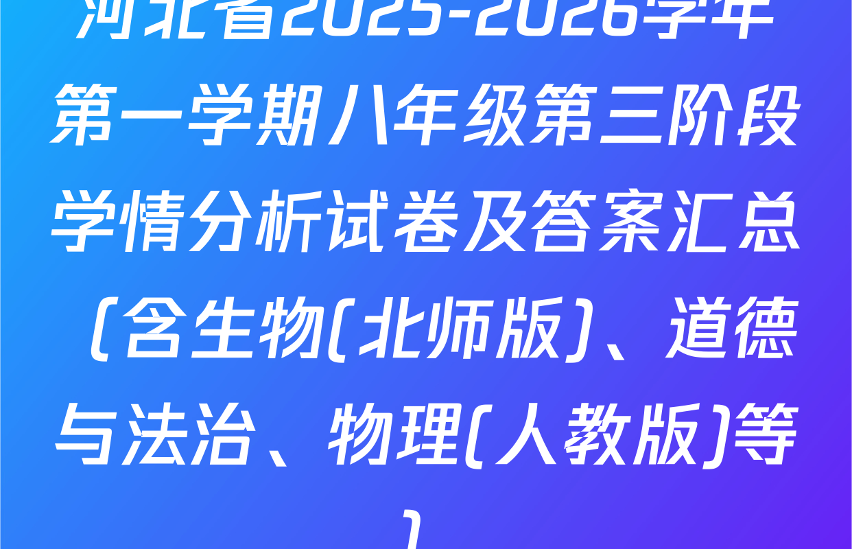河北省2025-2026学年第一学期八年级第三阶段学情分析试卷及答案汇总（含生物(北师版)、道德与法治、物理(人教版)等）
