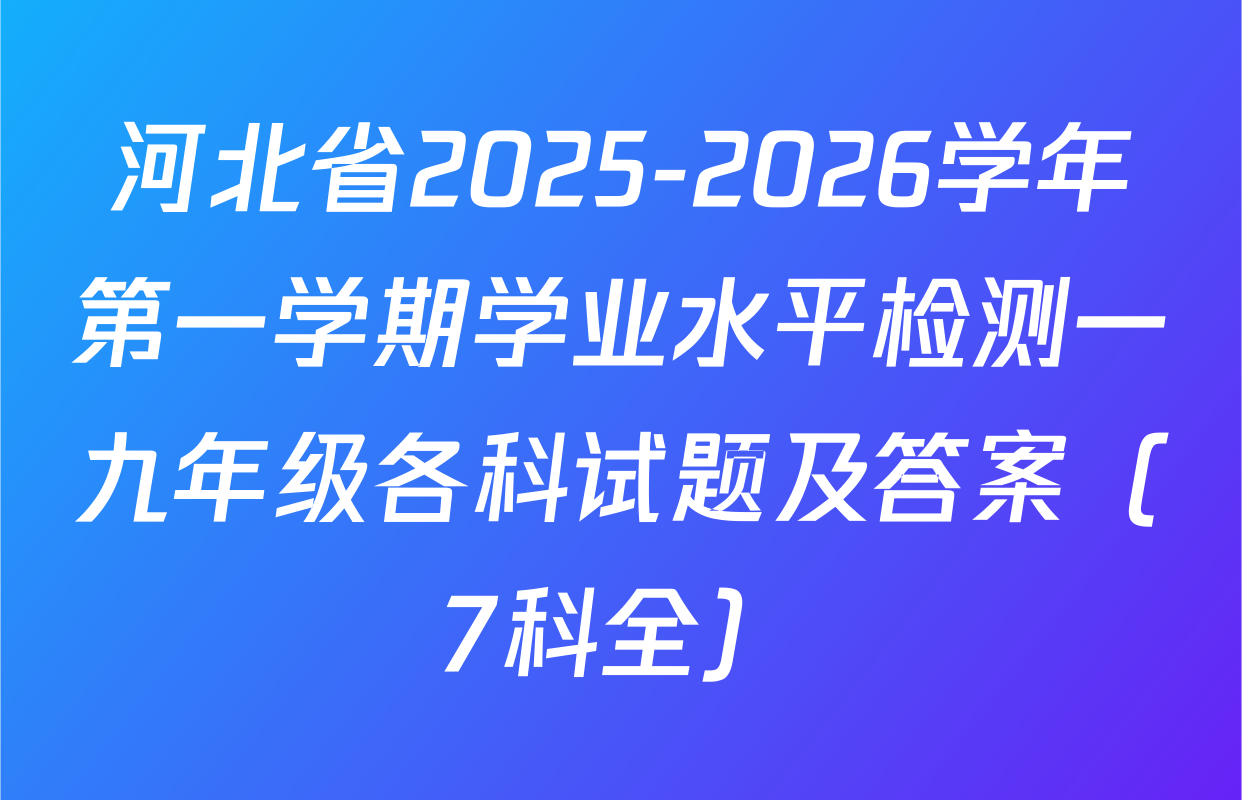 河北省2025-2026学年第一学期学业水平检测一九年级各科试题及答案（7科全）