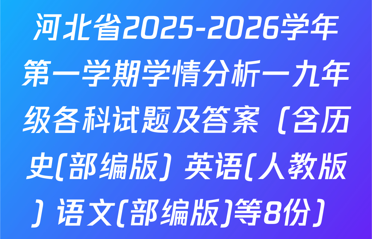 河北省2025-2026学年第一学期学情分析一九年级各科试题及答案（含历史(部编版) 英语(人教版) 语文(部编版)等8份）