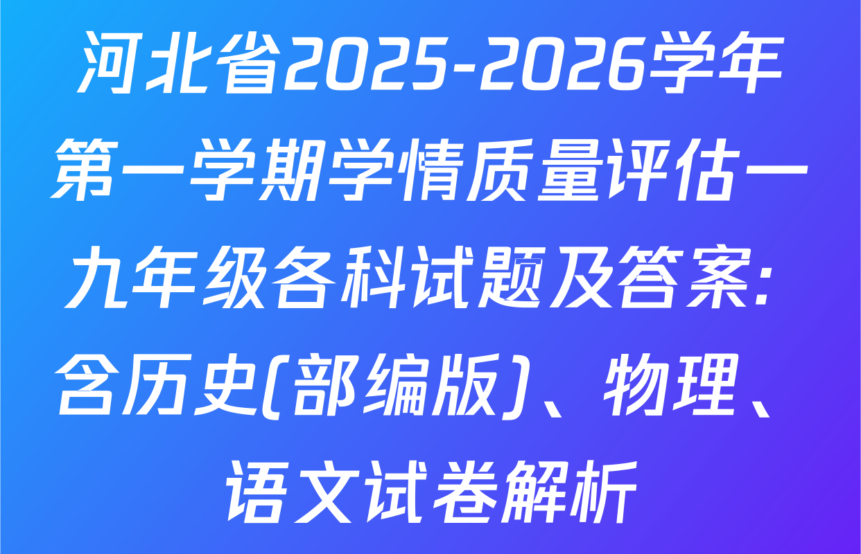 河北省2025-2026学年第一学期学情质量评估一九年级各科试题及答案: 含历史(部编版)、物理、语文试卷解析