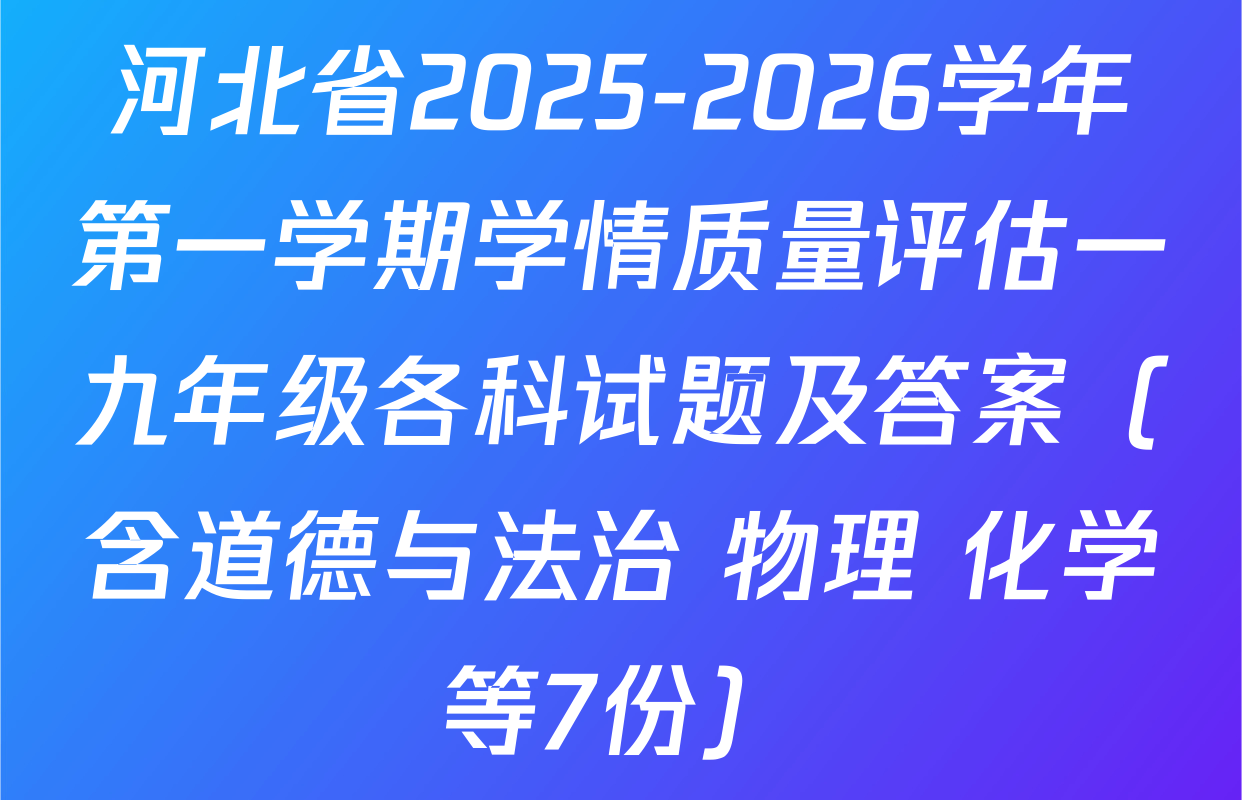 河北省2025-2026学年第一学期学情质量评估一九年级各科试题及答案（含道德与法治 物理 化学等7份）