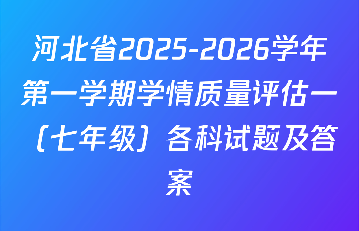 河北省2025-2026学年第一学期学情质量评估一（七年级）各科试题及答案