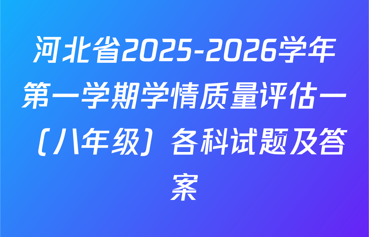 河北省2025-2026学年第一学期学情质量评估一（八年级）各科试题及答案