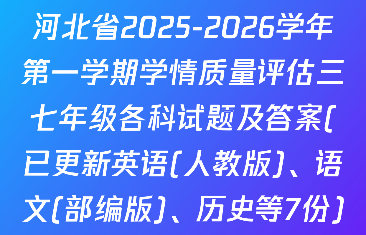 河北省2025-2026学年第一学期学情质量评估三七年级各科试题及答案(已更新英语(人教版)、语文(部编版)、历史等7份)