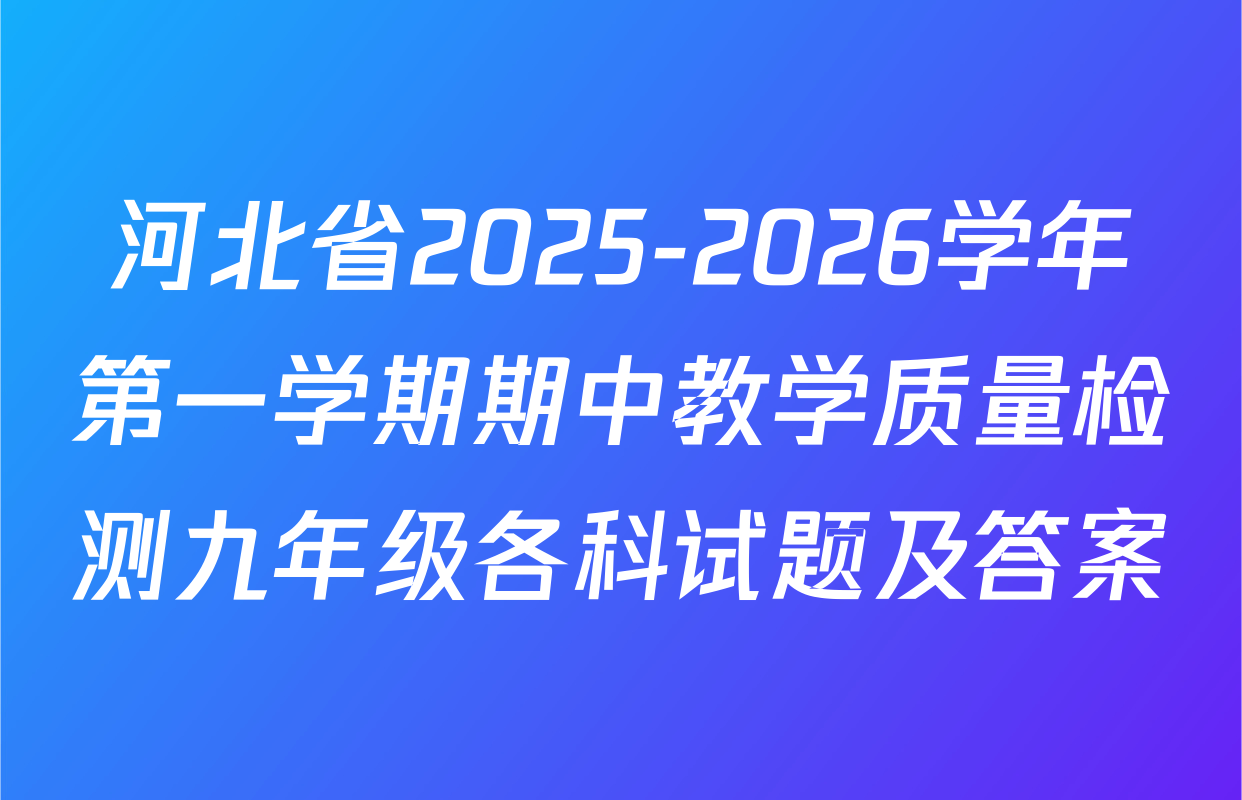 河北省2025-2026学年第一学期期中教学质量检测九年级各科试题及答案
