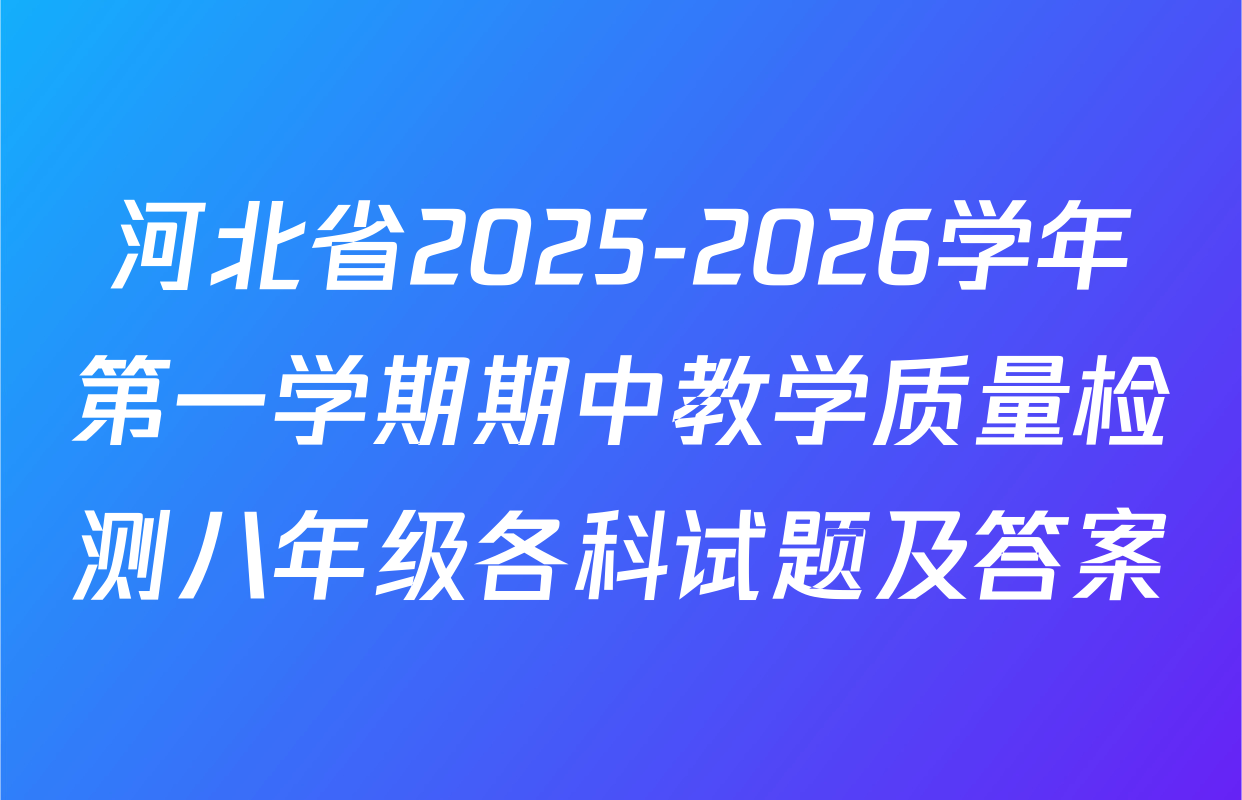 河北省2025-2026学年第一学期期中教学质量检测八年级各科试题及答案