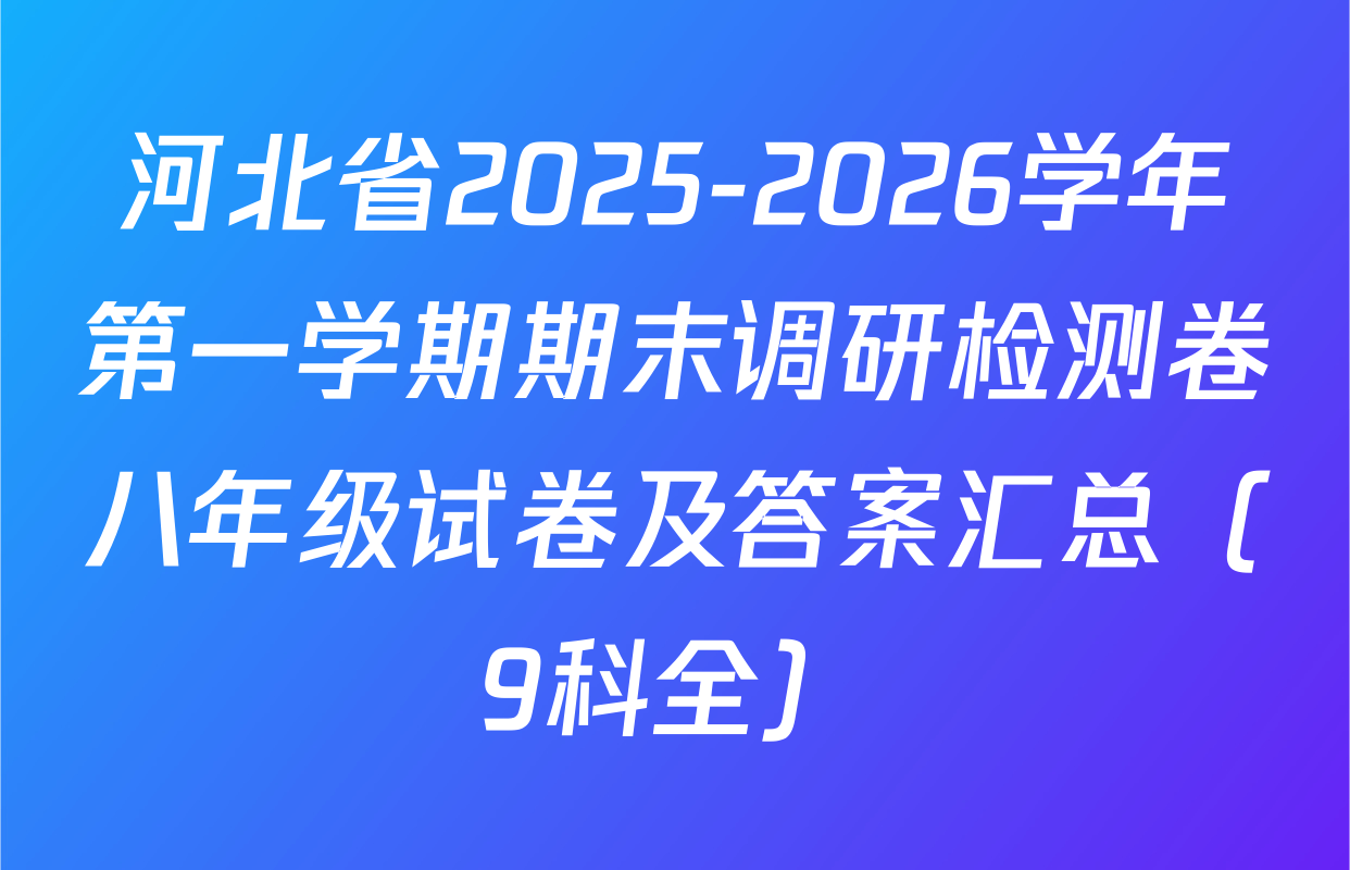 河北省2025-2026学年第一学期期末调研检测卷八年级试卷及答案汇总（9科全）