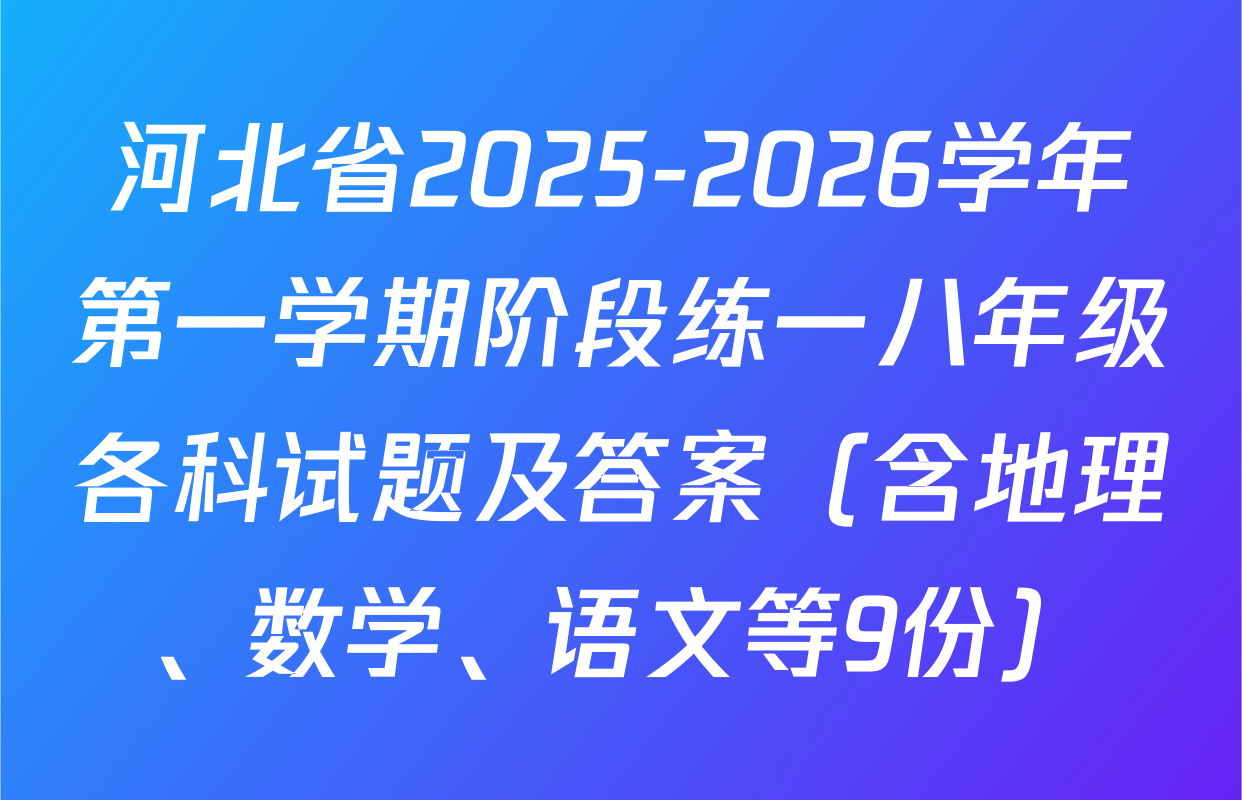 河北省2025-2026学年第一学期阶段练一八年级各科试题及答案（含地理、数学、语文等9份）