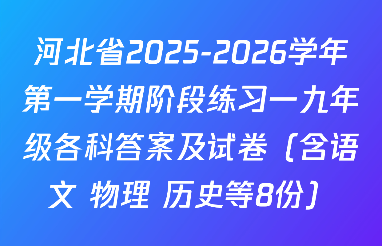 河北省2025-2026学年第一学期阶段练习一九年级各科答案及试卷（含语文 物理 历史等8份）