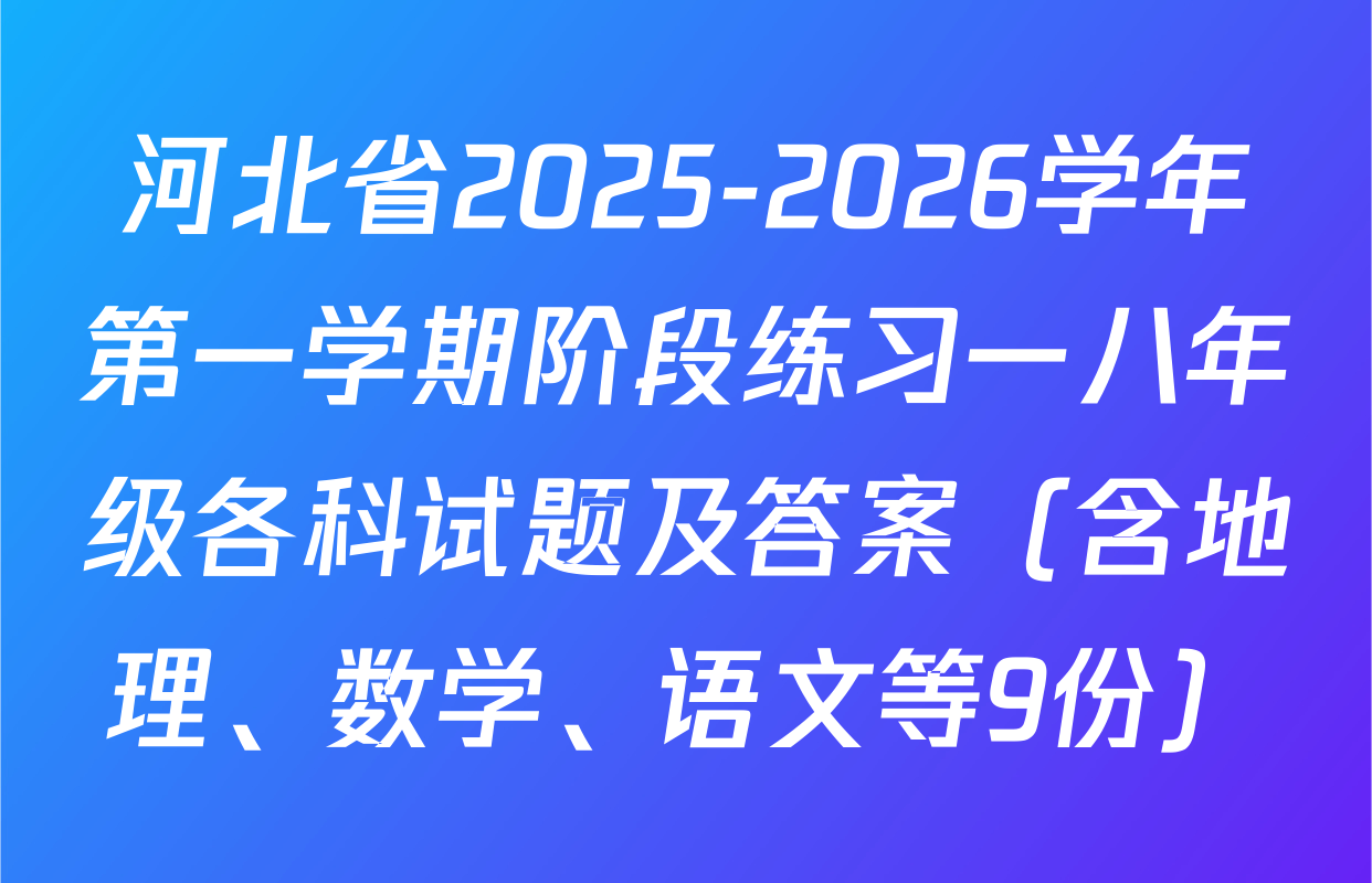 河北省2025-2026学年第一学期阶段练习一八年级各科试题及答案（含地理、数学、语文等9份）