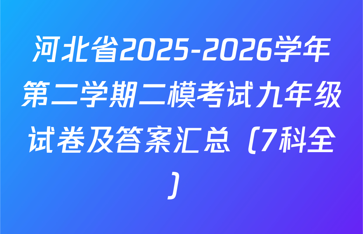河北省2025-2026学年第二学期二模考试九年级试卷及答案汇总（7科全）