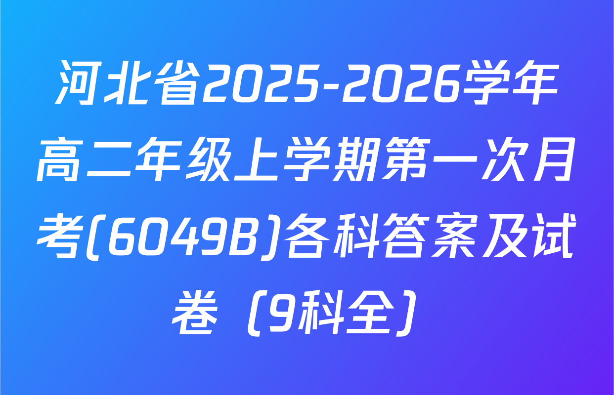 河北省2025-2026学年高二年级上学期第一次月考(6049B)各科答案及试卷（9科全）