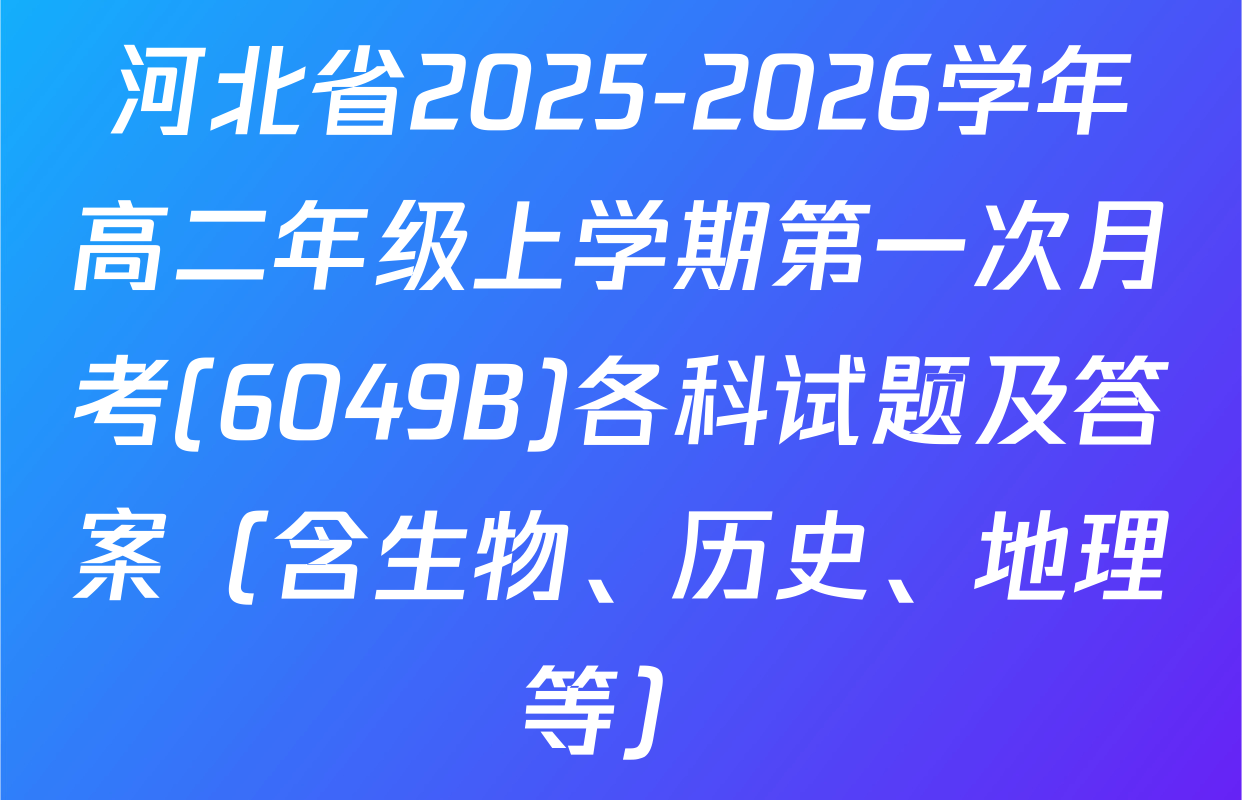 河北省2025-2026学年高二年级上学期第一次月考(6049B)各科试题及答案（含生物、历史、地理等）