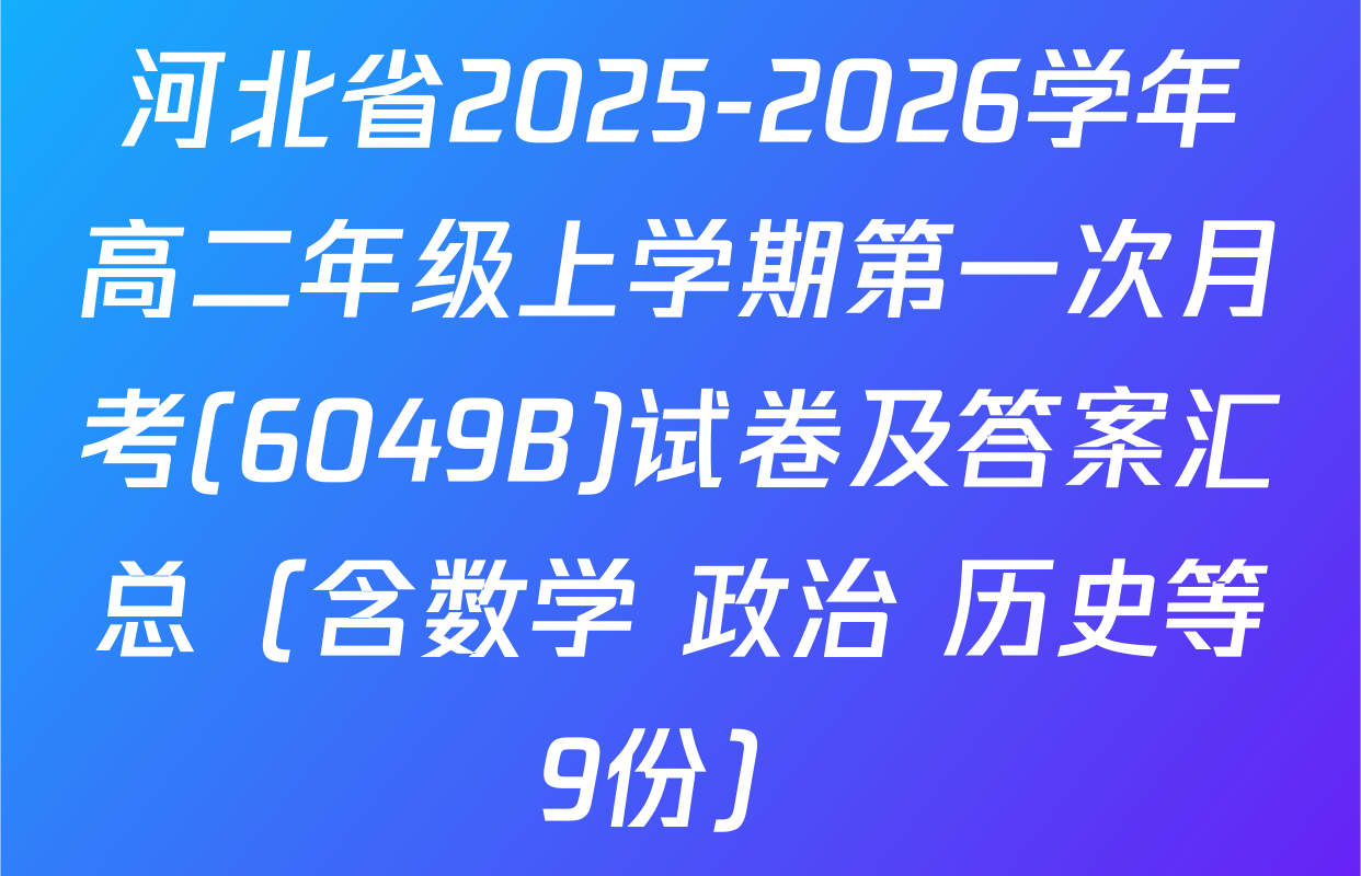 河北省2025-2026学年高二年级上学期第一次月考(6049B)试卷及答案汇总（含数学 政治 历史等9份）