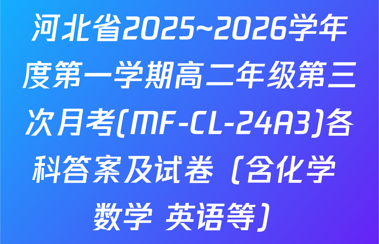 河北省2025~2026学年度第一学期高二年级第三次月考(MF-CL-24A3)各科答案及试卷（含化学 数学 英语等）